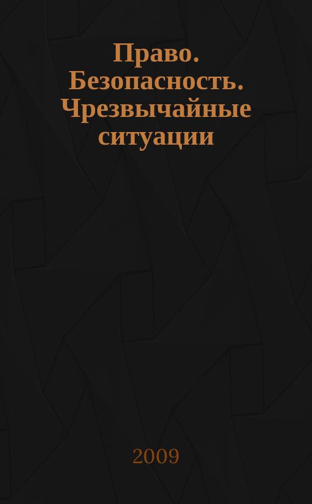 Право. Безопасность. Чрезвычайные ситуации : научно-аналитичексий журнал. 2009, № 1 (2)