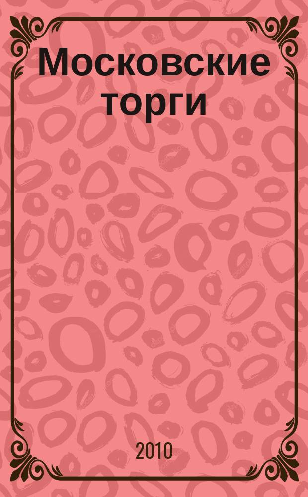 Московские торги : бюллетень оперативной информации официальное издание мэра и правительства Москвы. 2010, № 3/6 ч. 8