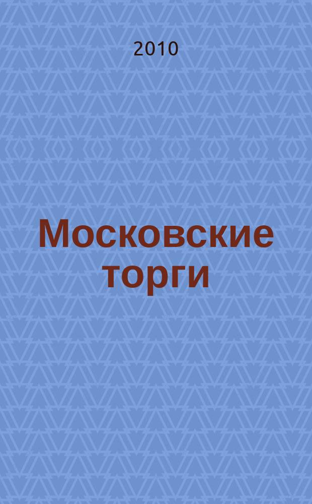 Московские торги : бюллетень оперативной информации официальное издание мэра и правительства Москвы. 2010, № 3/6 ч. 10