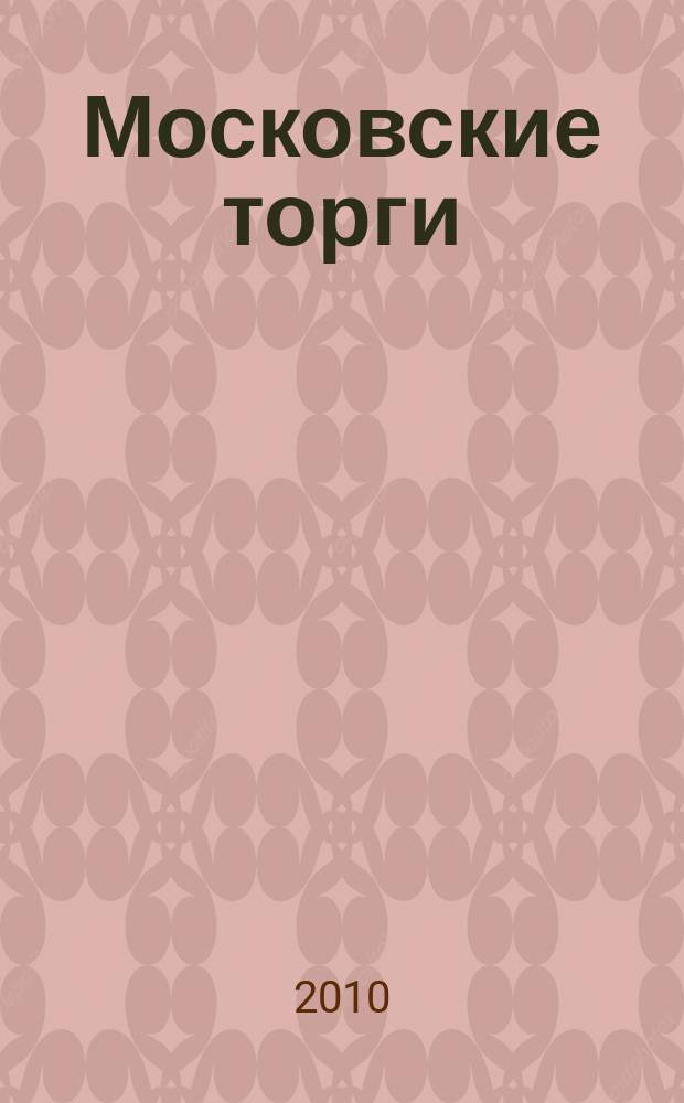 Московские торги : бюллетень оперативной информации официальное издание мэра и правительства Москвы. 2010, № 3/6 ч. 3