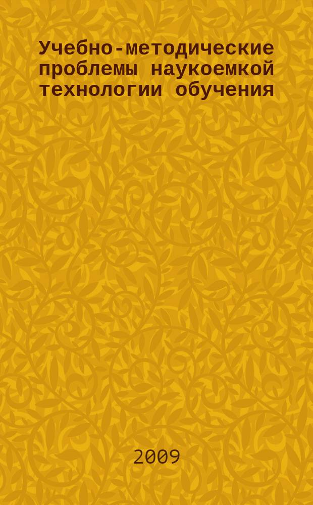 Учебно-методические проблемы наукоемкой технологии обучения : межвузовский сборник научно-методических трудов. № 15 : Информатизация обучения и образования