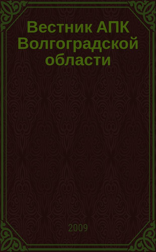 Вестник АПК Волгоградской области : Ежемес. журн. информ.-консультац. службы. 2009, № 12 (304)