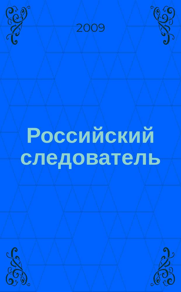 Российский следователь : Практ. и информ. изд. 2009, № 23