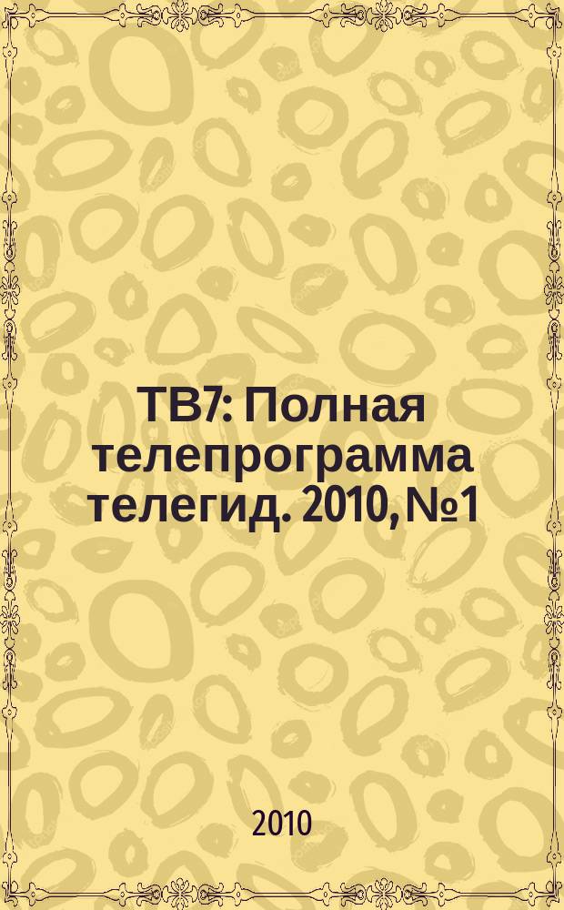 ТВ7 : Полная телепрограмма телегид. 2010, № 1