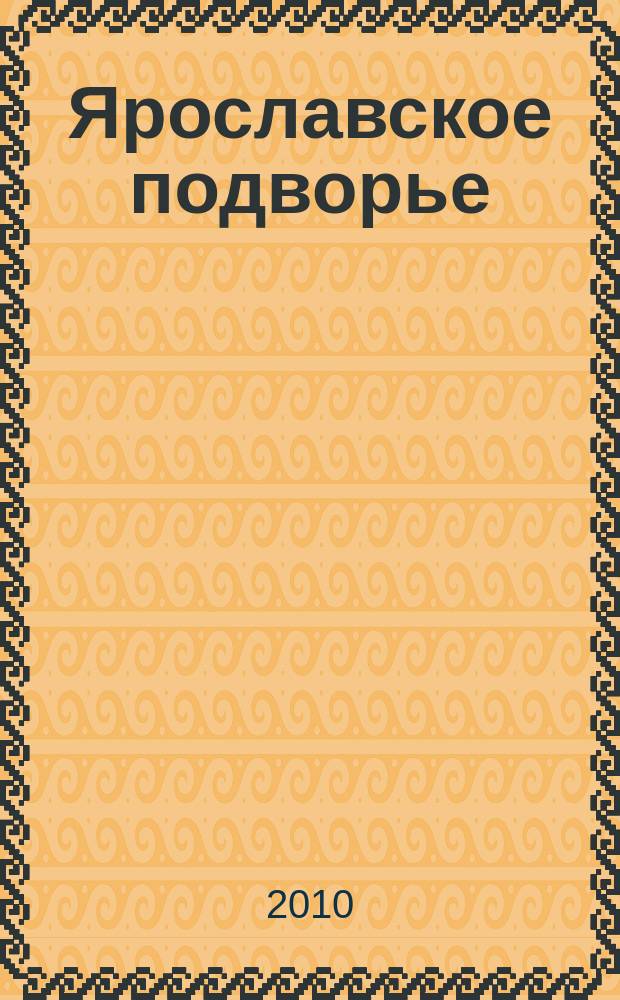 Ярославское подворье : полезный журнал для садоводов, огородников и фермеров Ярославской области. 2010, № 1 (45)