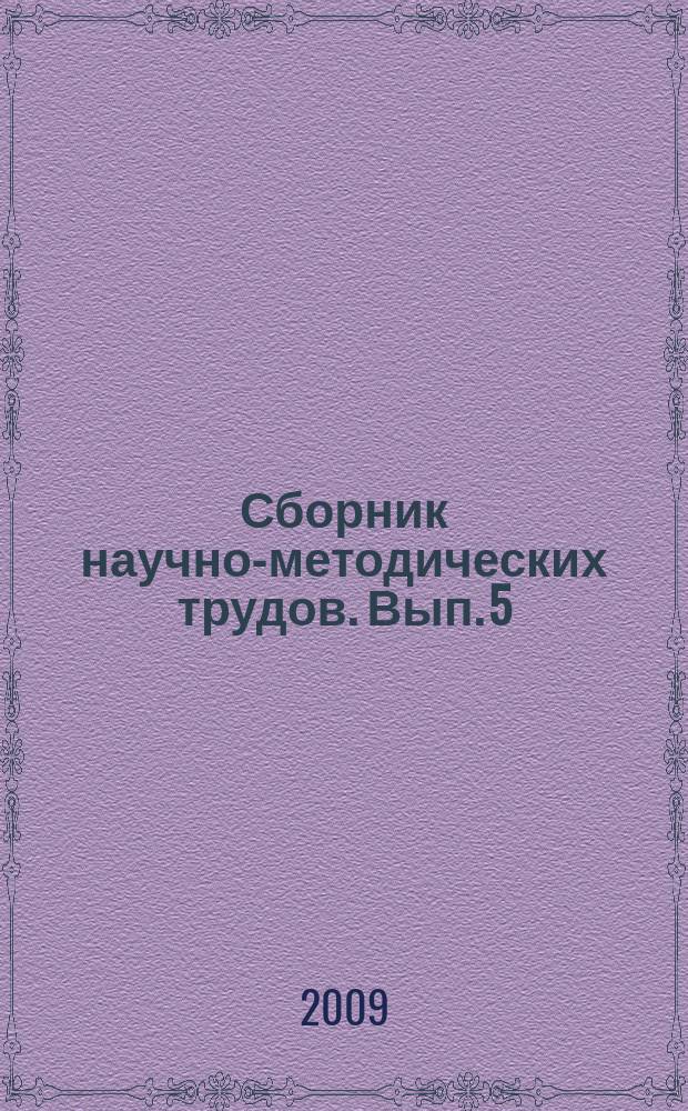 Сборник научно-методических трудов. Вып. 5 : Инновации в сельских школах