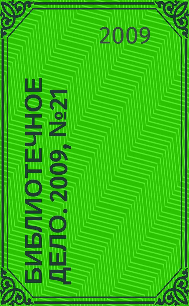 Библиотечное дело. 2009, № 21 (111)