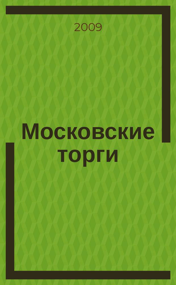 Московские торги : бюллетень оперативной информации официальное издание мэра и правительства Москвы. 2009, № 104/297 ч. 1