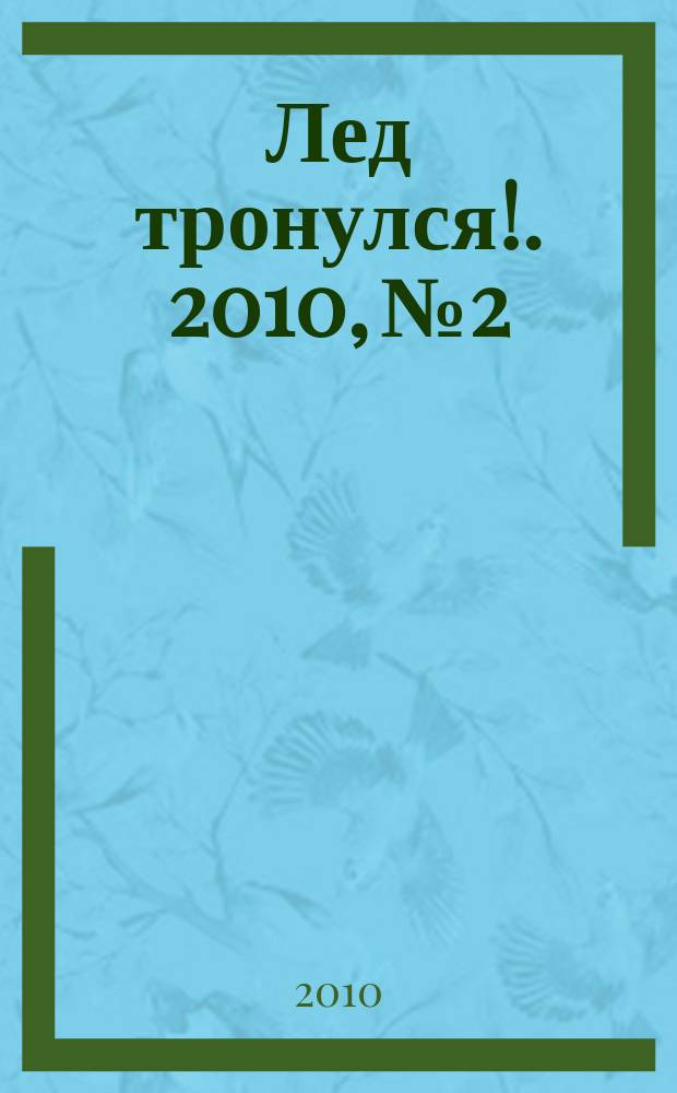 Лед тронулся !. 2010, № 2