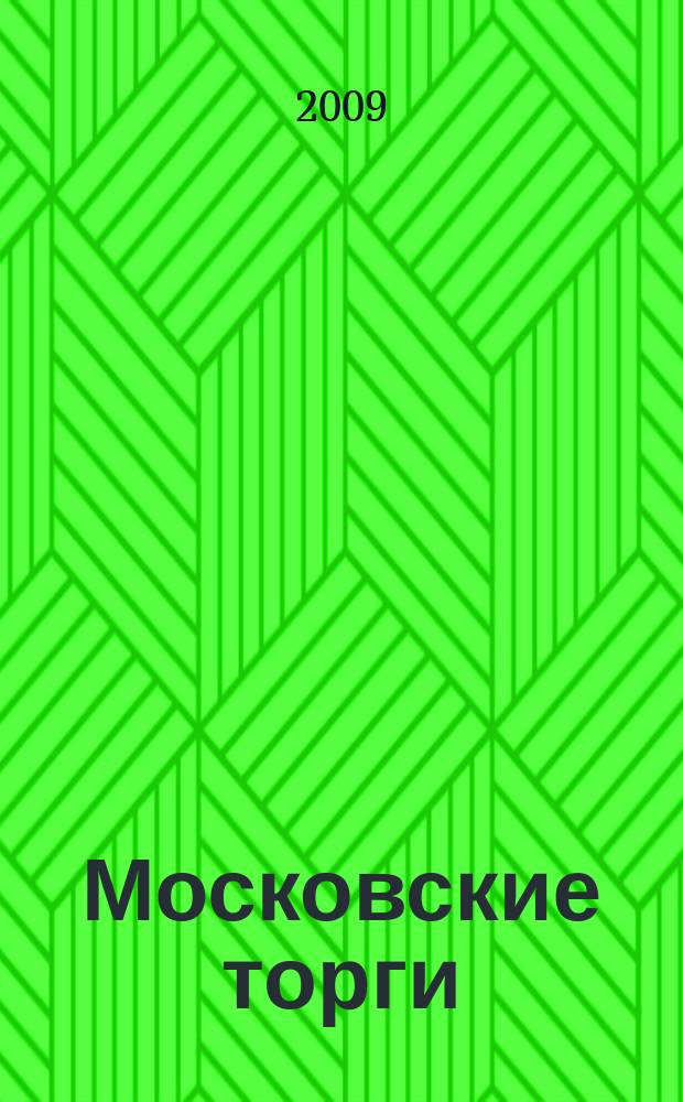 Московские торги : бюллетень оперативной информации официальное издание мэра и правительства Москвы. 2009, № 104/296 ч. 1