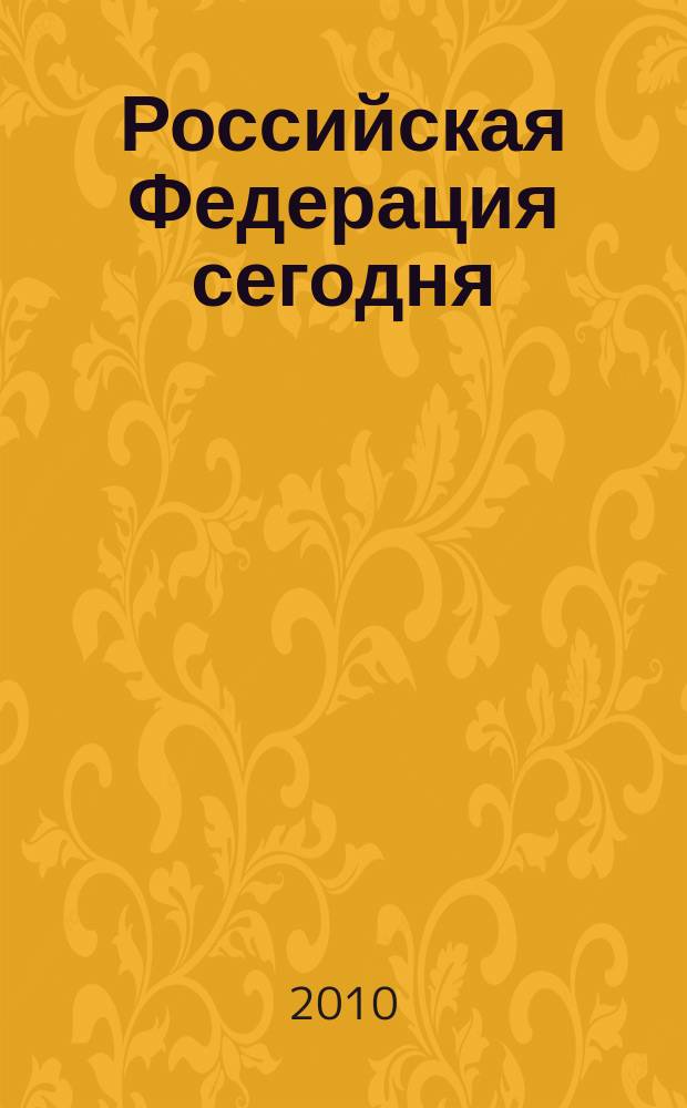 Российская Федерация сегодня : Обществ.-полит. журн. 2010, 2