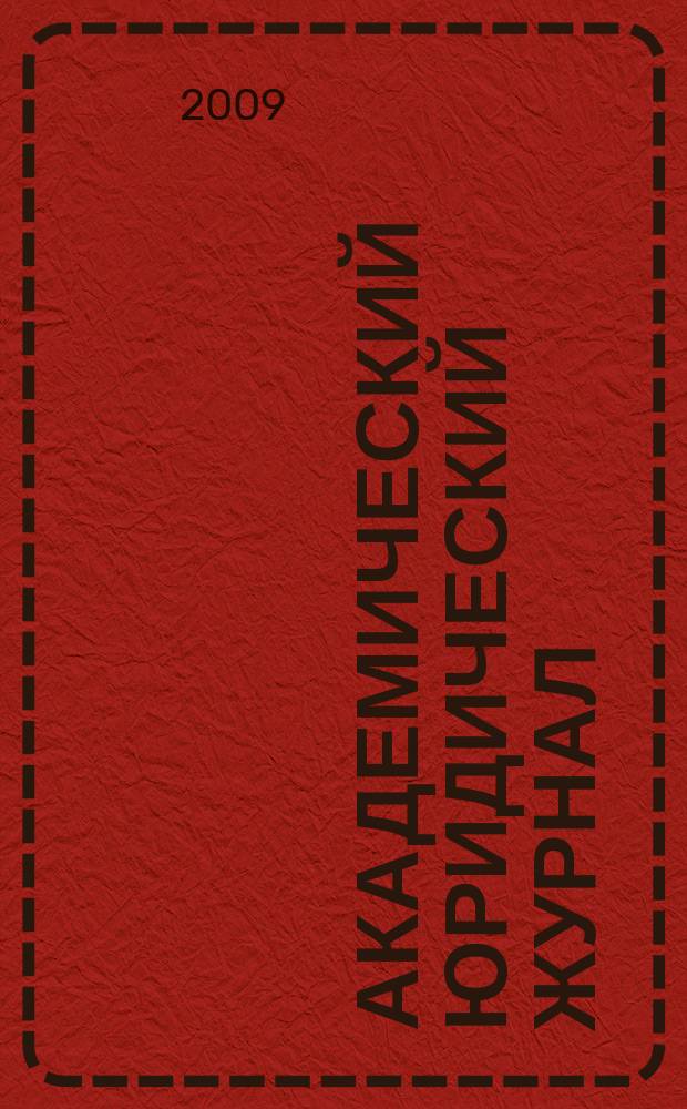 Академический юридический журнал : Ежекв. науч. журн. Acad. legal j. from Irkutsk. 2009, № 3 (37)