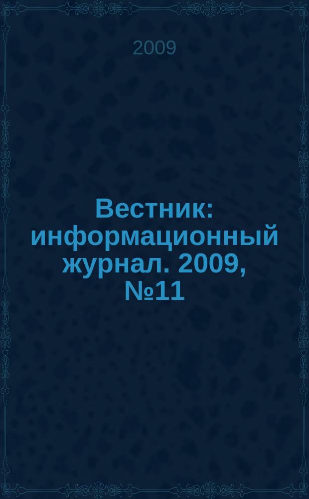 Вестник : информационный журнал. 2009, № 11/12