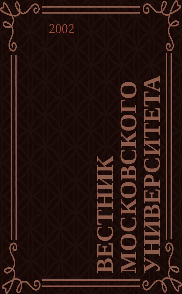 Вестник Московского университета : Науч. журн. 2002, № 2