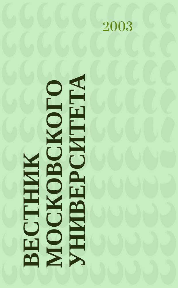 Вестник Московского университета : Науч. журн. 2003, № 2