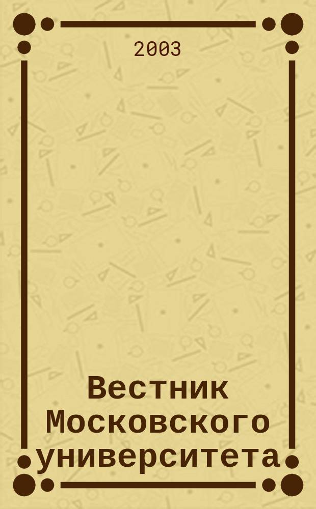 Вестник Московского университета : Науч. журн. 2003, № 3