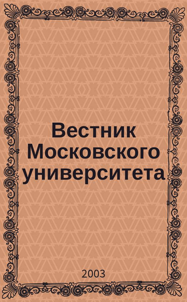 Вестник Московского университета : Науч. журн. 2003, № 4