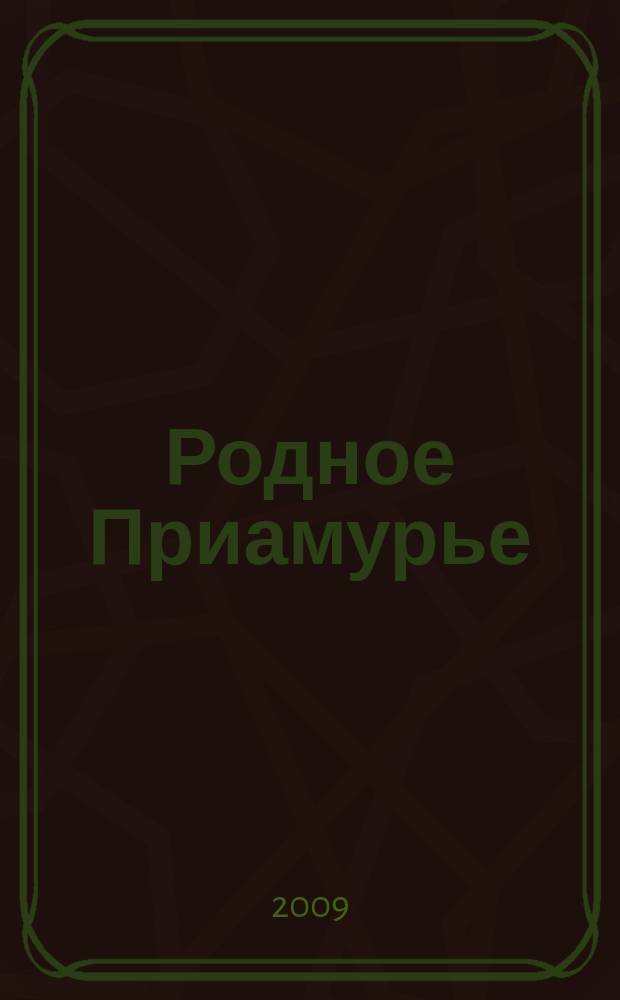 Родное Приамурье : Экол. прил. к лит.-публицист. журн. "Дал. Восток". 2009, № 6 (40)