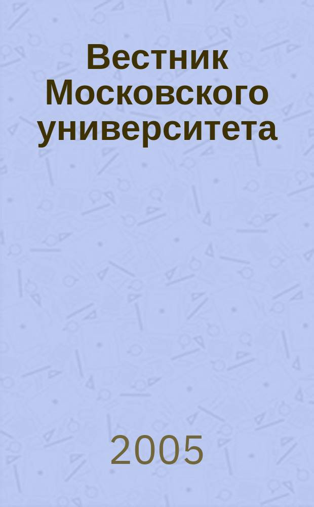 Вестник Московского университета : Науч. журн. 2005, № 1