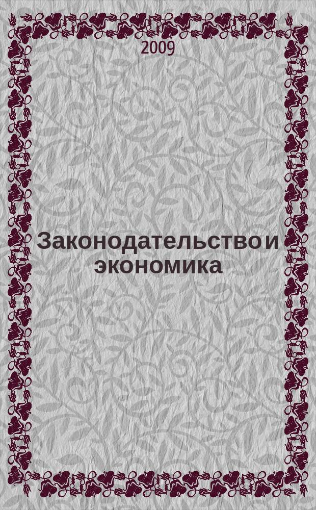Законодательство и экономика : Новый специализир. юрид. журн. 2009, № 11 (307)