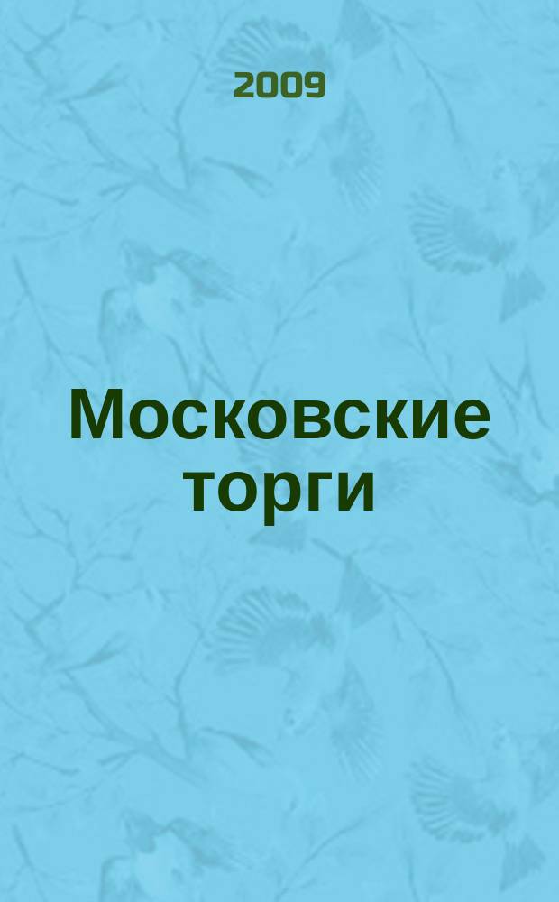Московские торги : бюллетень оперативной информации официальное издание мэра и правительства Москвы. 2009, № 104/298 ч. 1