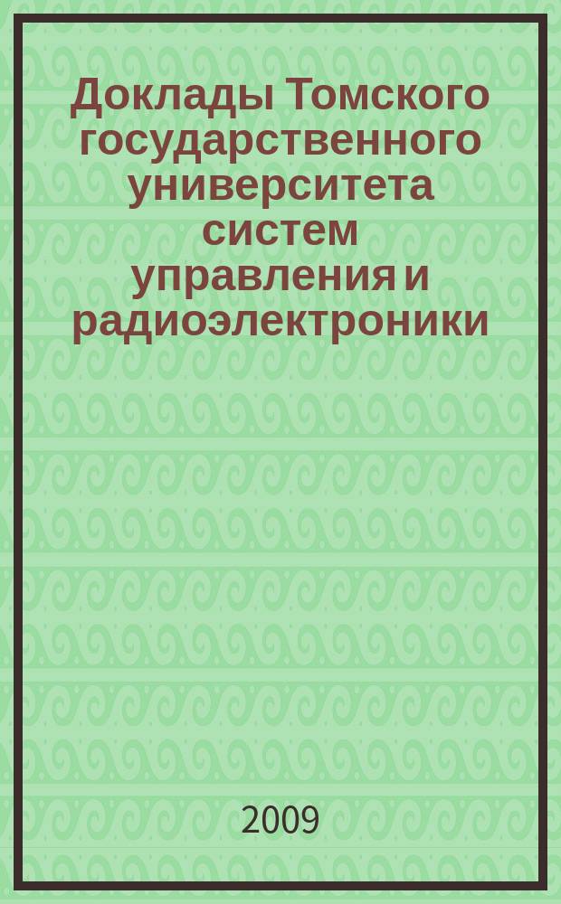 Доклады Томского государственного университета систем управления и радиоэлектроники. 2009, № 1 (19), ч. 2