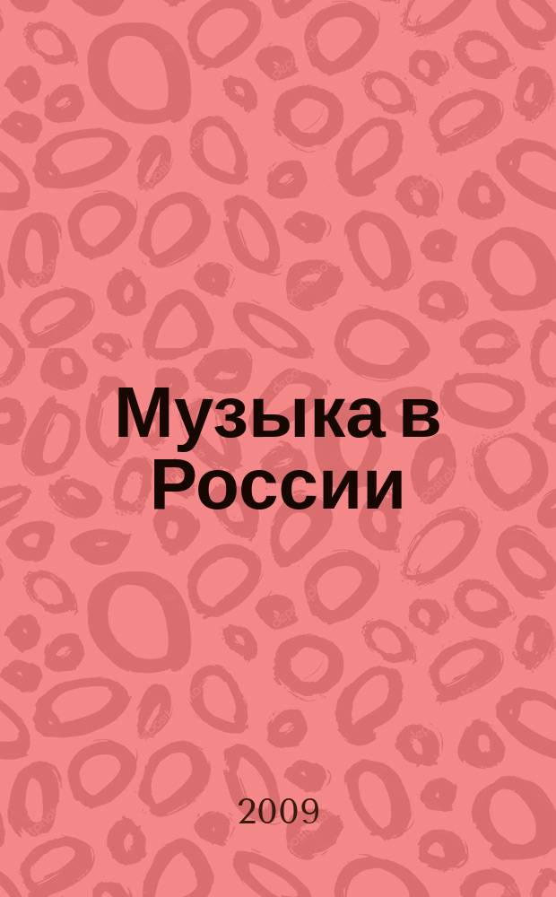 Музыка в России : некоммерческое внутриведомственное ежеквартальное издание Российского авторского общества (РАО). 2009, № 4 (23)