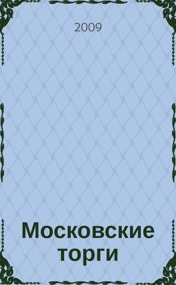 Московские торги : бюллетень оперативной информации официальное издание мэра и правительства Москвы. 2009, № 104/298 ч. 4