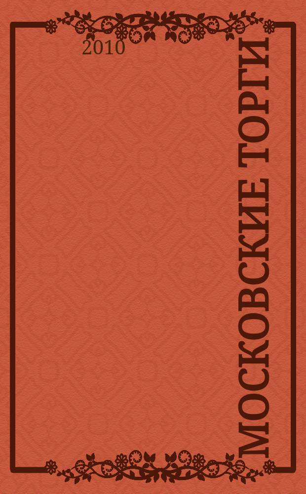 Московские торги : бюллетень оперативной информации официальное издание мэра и правительства Москвы. 2010, № 1/3 ч. 1