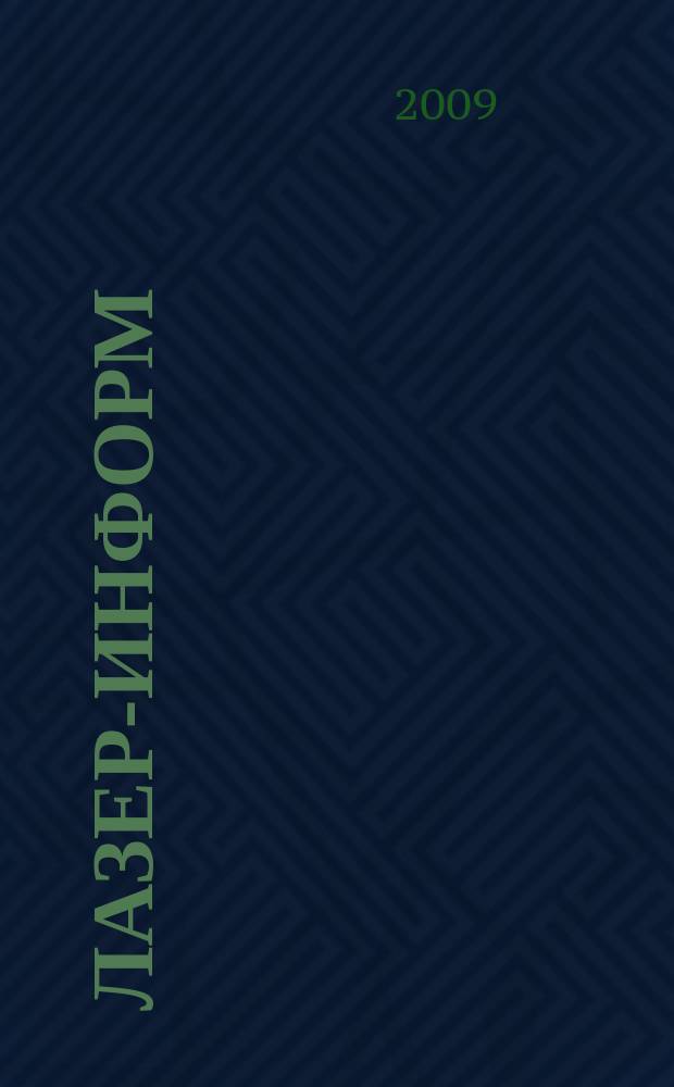 Лазер-информ : Информ. бюл. Лазер. ассоц. СССР. 2009, № 11 (410)