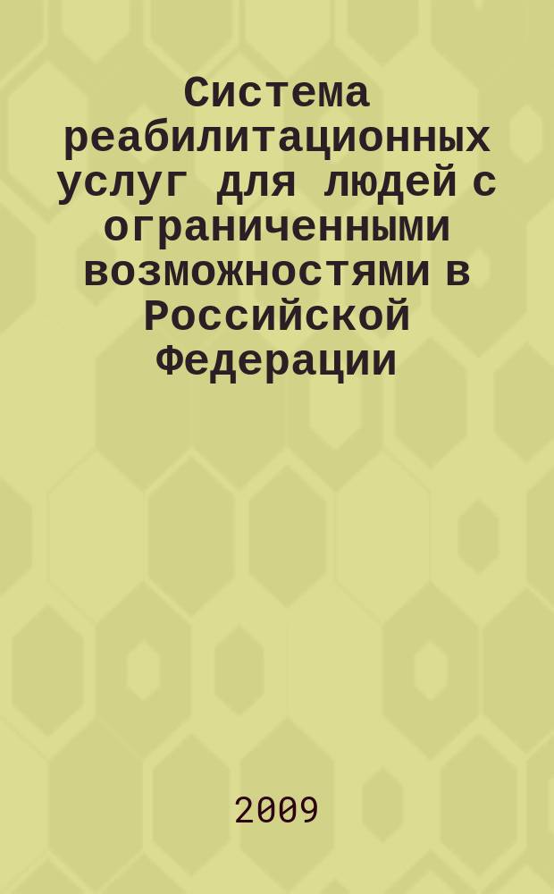 Система реабилитационных услуг для людей с ограниченными возможностями в Российской Федерации : ежеквартальный бюллетень