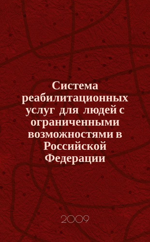 Система реабилитационных услуг для людей с ограниченными возможностями в Российской Федерации : ежеквартальный бюллетень. № 7