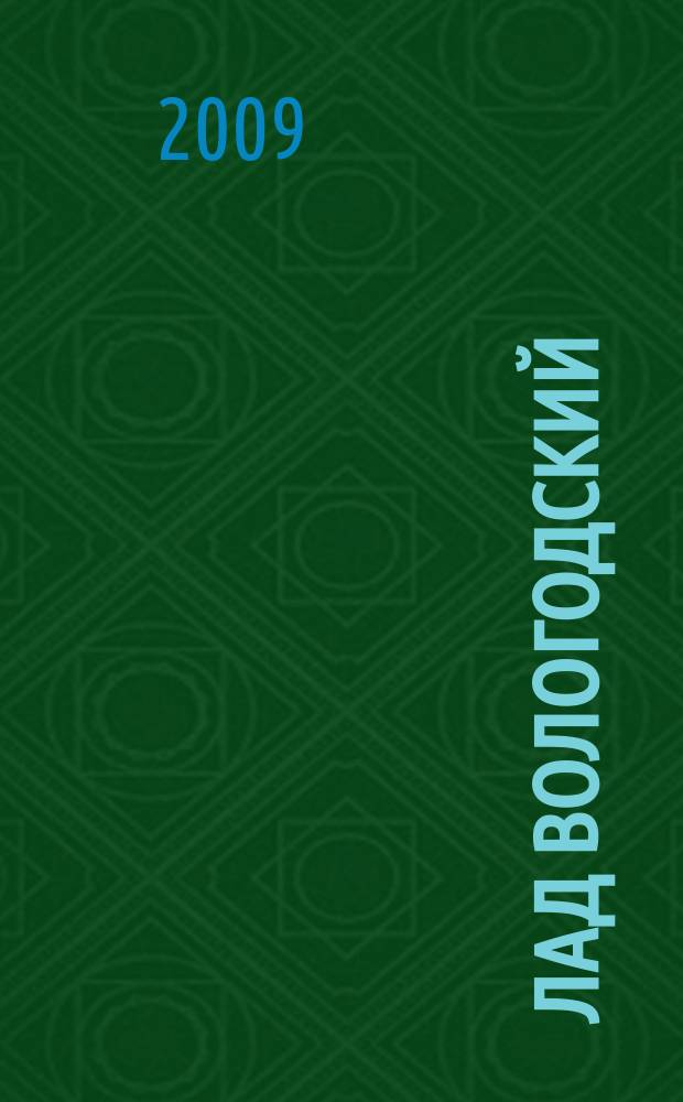 Лад вологодский : литературно-художественный журнал. 2009, № 4 (16)