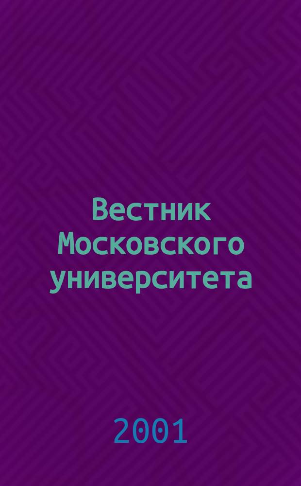 Вестник Московского университета : Науч. журн. 2001, № 1