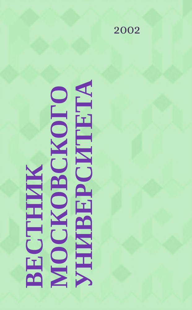 Вестник Московского университета : Науч. журн. 2002, № 3