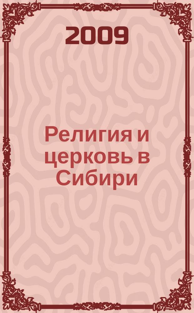 Религия и церковь в Сибири : Сб. науч. ст. и докум. материалов. Вып. 20