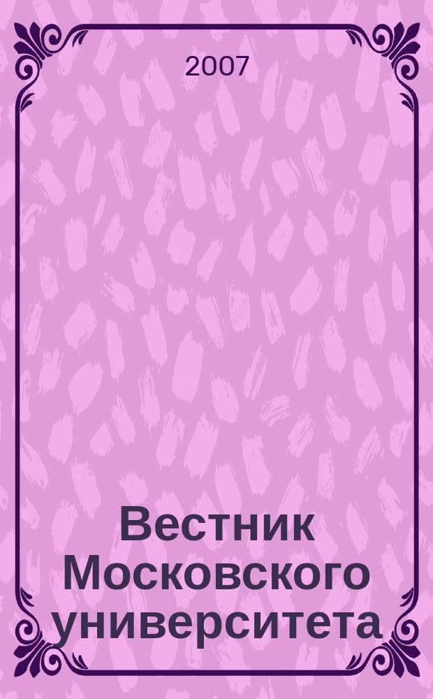 Вестник Московского университета : Науч. журн. 2007, № 4