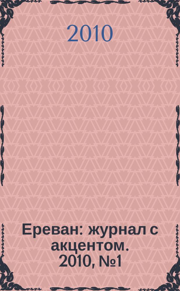 Ереван : журнал с акцентом. 2010, № 1/2 (51)