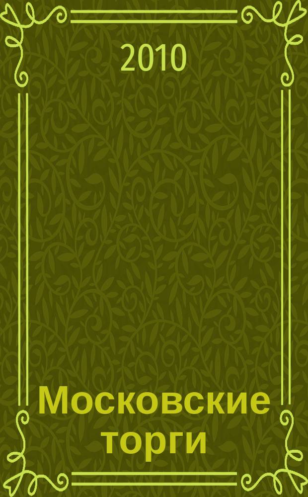 Московские торги : бюллетень оперативной информации официальное издание мэра и правительства Москвы. 2010, № 1/3 ч. 2