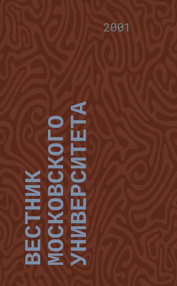 Вестник Московского университета : Науч. журн. 2001, № 4