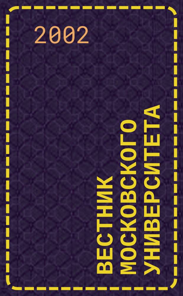 Вестник Московского университета : Науч. журн. 2002, № 5