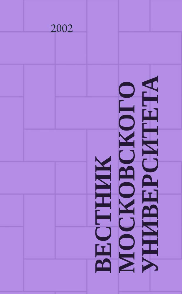 Вестник Московского университета : Науч. журн. 2002, № 6