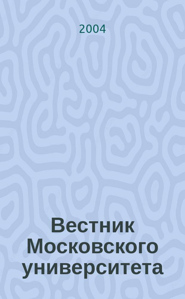 Вестник Московского университета : Науч. журн. 2004, № 2
