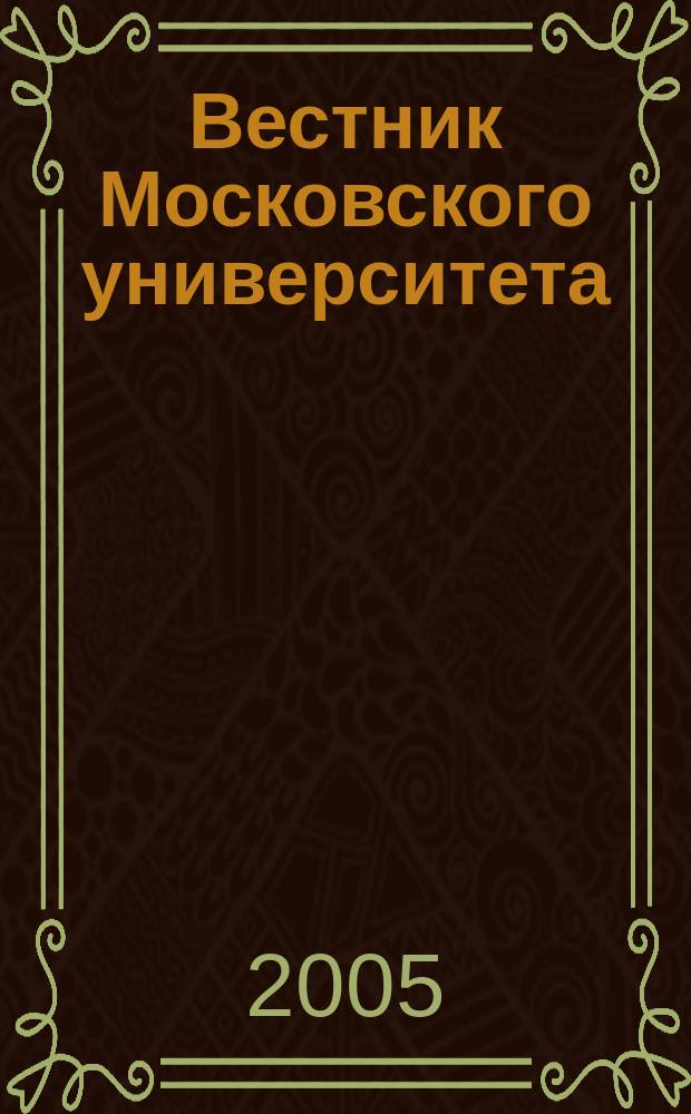 Вестник Московского университета : Науч. журн. 2005, № 3