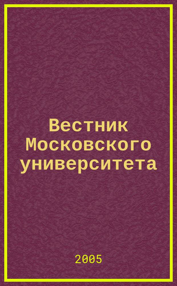 Вестник Московского университета : Науч. журн. 2005, № 6