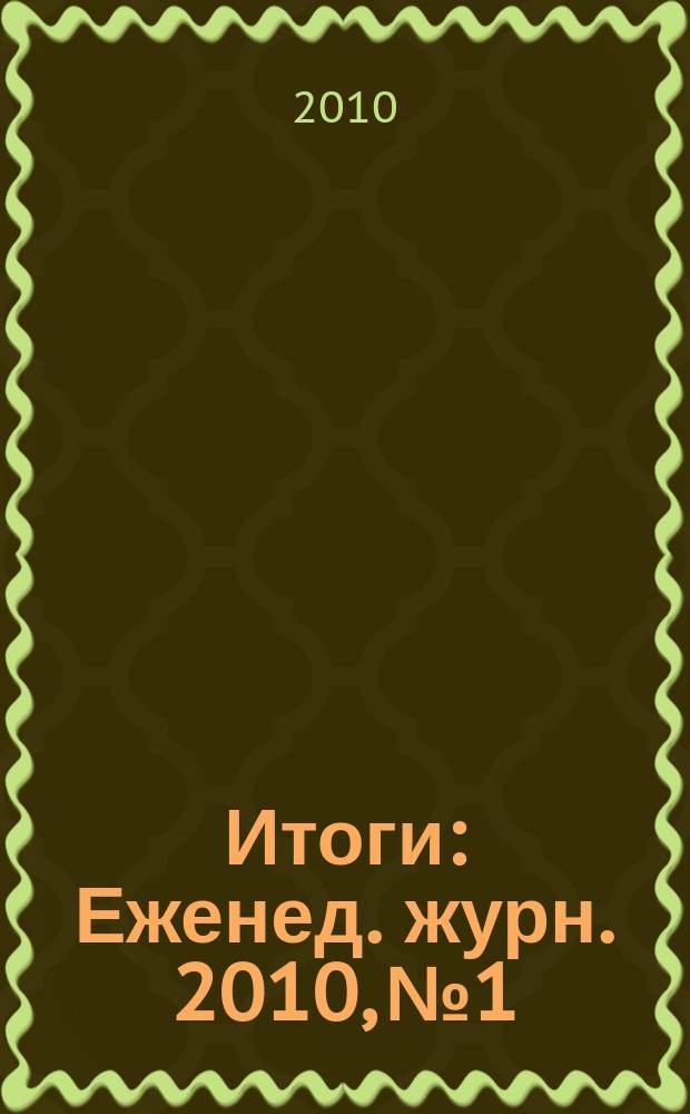 Итоги : Еженед. журн. 2010, № 1/2 (708/709)