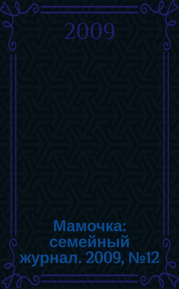 Мамочка : семейный журнал. 2009, № 12