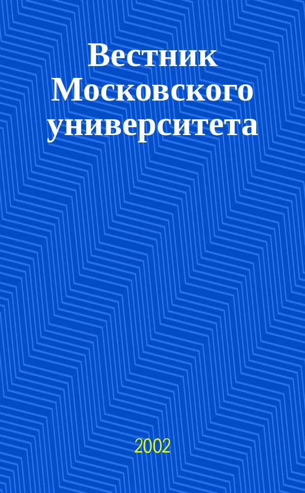 Вестник Московского университета : Науч. журн. 2002, № 1