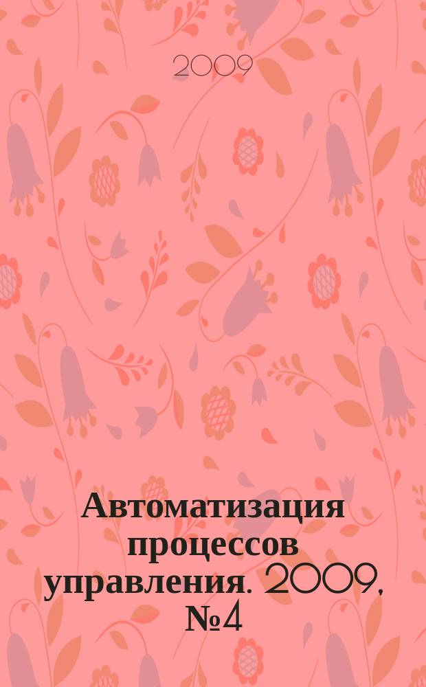 Автоматизация процессов управления. 2009, № 4 (18)