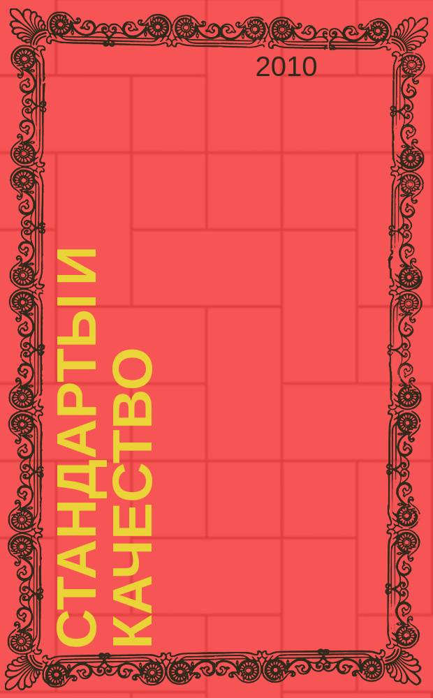 Стандарты и качество : Ежемес. науч.-техн. журн. Комитета стандартов, мер и измерит. приборов при Совете Министров СССР. 2010, 1